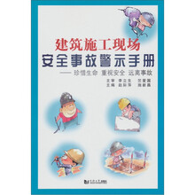 建筑施工现场安全事故警示手册：珍惜生命 重视安全 远离事故