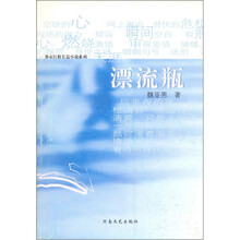漂流瓶