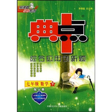 典中点综合应用创新题：7年级数学（下）（配人教）