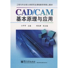 工程与专业硕士类研究生课程教学用核心教材：CAD/CAM基本原理与应用