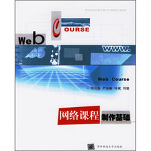 网络课程制作基础