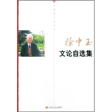 徐中玉文论自选集