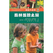 体验大自然:森林发现之旅