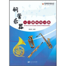 铜管乐器入门趣味练习曲