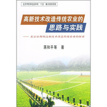高新技术改造传统农业的思路与实践：北京市利用高新技术改造传统农业的探索
