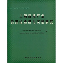 2006年上海房地产业年度报告：上海房地产业的理论透视与实征研究