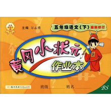 黄冈小状元作业本：5年级语文（下）（修订版）（BS）