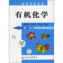 高等学校教材：有机化学
