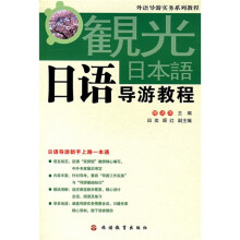 外语导游实务系列教程:日语导游教程(附光盘)