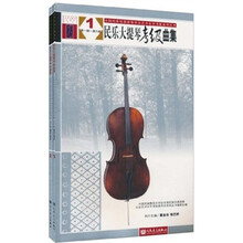 民乐大提琴考级曲集(套装共2册)/全国民族乐器演奏社会艺术水平考级系列丛书