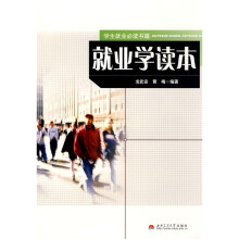 就业学读本:学生就业必读书籍