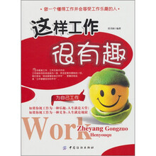 这样工作很有趣