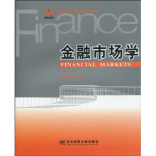 高等学校金融学教材新系：金融市场学（第3版）