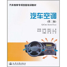 汽车维修专项技能培训教材：汽车空调（第2版）