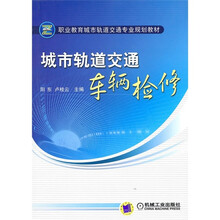 城市轨道交通车辆检修