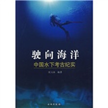 驶向海洋:中国水下考古纪实