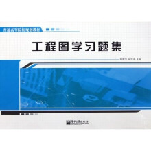普通高等院校规划教材:工程图学习题集