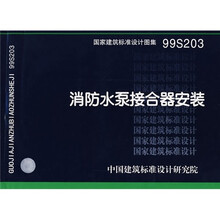 99S203消防水泵接合器安装