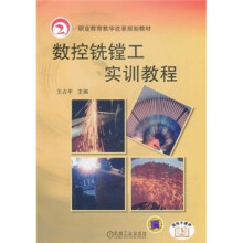 职业教育教学改革规划教材·数控铣镗工实训教程