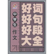 手把手作文：中学生作文好词好句好段大全