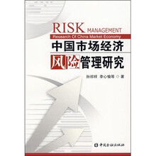 中国市场经济风险管理研究