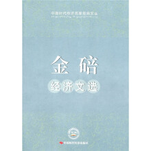 金碚经济文选