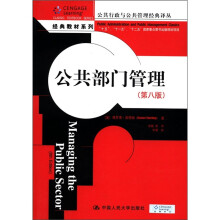 公共行政与公共管理经典译丛·经典教材系列：公共部门管理（第8版）