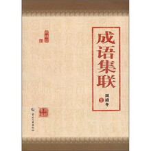 成语集联