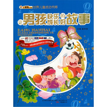 世界儿童成功书库：让男孩快乐成长的好故事
