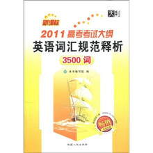 天利·新课标2011高考考试大纲：英语词汇规范释析3500词
