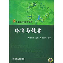 高职高专规划教材：体育与健康