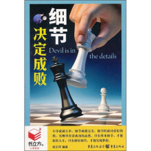 细节决定成败