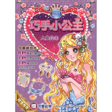 巧手小公主：人鱼公主