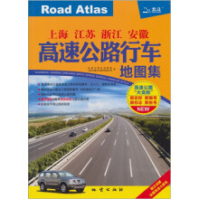 上海 江苏 浙江 安徽高速公路行车地图集