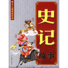 儿童精典悦读：史记故事（注音版）