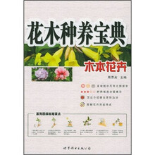 花木种养宝典（木本花卉）