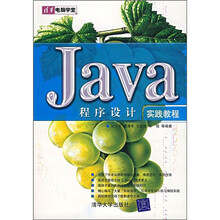 Java程序设计实践教程
