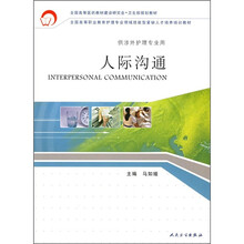 全国高等职业教育护理专业领域技能型紧缺人才培养培训教材:人际沟通(供涉外护理专业用)