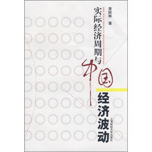 实际经济周期与中国经济波动