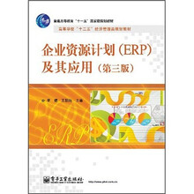 企业资源计划(ERP)及其应用(第3版)