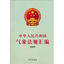 中华人民共和国气象法规汇编2009