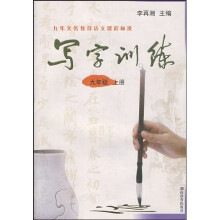 写字训练：9年级上册（9年义务教育语文课程标准）