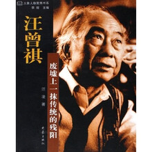 汪曾祺:废墟上一抹传统的残阳