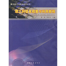 理工科信息检索与利用教程