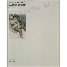 鲁迅美术学院素描·现象3：从常态到异象