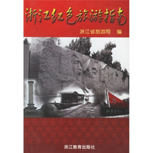 浙江红色旅游指南