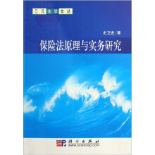 保险法原理与实务研究