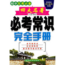 新课标·语文备考宝典：四大名著必考常识完全手册