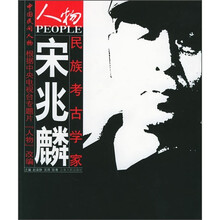 民族考古学家:宋兆麟
