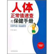 人体正常值速查与保健手册